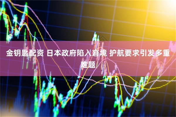 金钥匙配资 日本政府陷入窘境 护航要求引发多重难题
