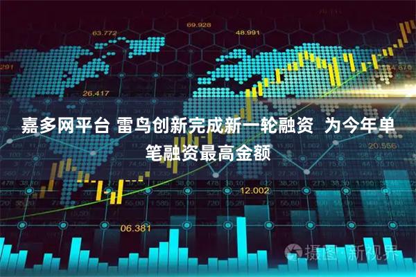 嘉多网平台 雷鸟创新完成新一轮融资  为今年单笔融资最高金额